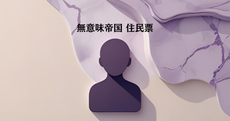 無意味帝国の共通住民票画像
