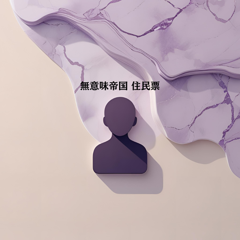 無意味帝国の共通住民票画像