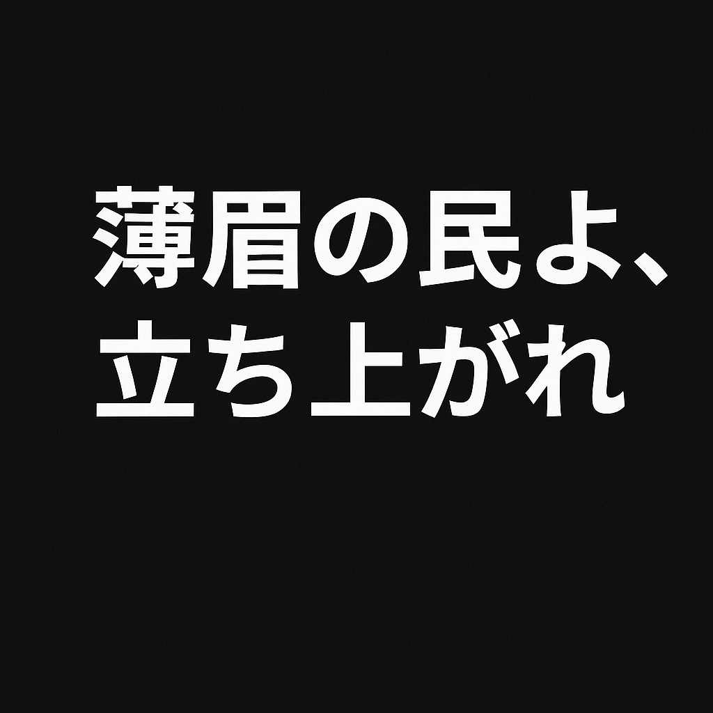 黒背景に白い太文字で「薄眉の民よ、立ち上がれ」と書かれた画像。眉毛の薄さに悩む人々へのメッセージ。